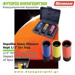 Καρυδάκι Αέρος Εξάγωνο 1/2" Σετ 3τμχ 17, 19, 21mm 71062 Καρυδάκι Αέρος Εξάγωνο Καρέ 1/2" Σετ 3τμχ 17, 19, 21mm Benman 71071 - Εξάγωνα Καρυδάκια Αέρος