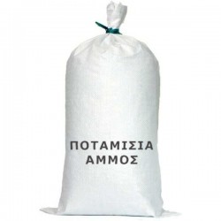 Άμμος Ποταμίσια Σάκος 16lt  | Για Φυτά - Γκαζόν