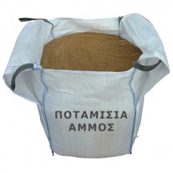 Άμμος Ποταμίσια Big Bag 0,80m³ (1.150kg) | Για Φυτά - Γκαζόν