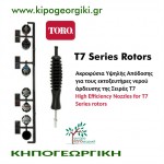 Toro T7 ΡSS-52L Stainless Steel Rotor Radius 11.6-16.2m