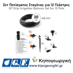 Σετ Ποτίσματος Στάγδην Άρδευσης για 12 Γλάστρες από GF - Πότισμα με Σταγόνες