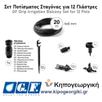 Σετ Ποτίσματος Σταγόνας Mini για 12 Γλάστρες από GF Σετ Ποτίσματος Σταγόνας Mini για 12 Γλάστρες από GF - Πότισμα με Σταγόνες