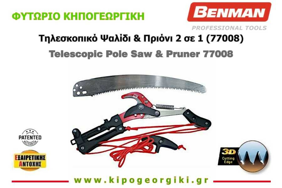 Ψαλίδι Τηλεσκοπικό & Εναλλασσόμενο Πριόνι Benman 77008