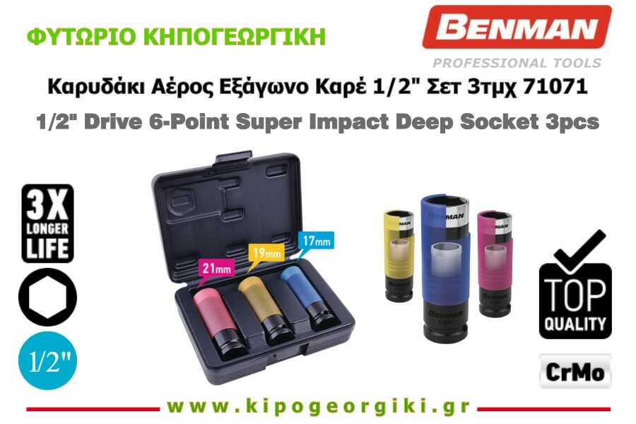 Καρυδάκι Αέρος Εξάγωνο Καρέ 1/2" Σετ 3τμχ 17, 19, 21mm Benman 71071