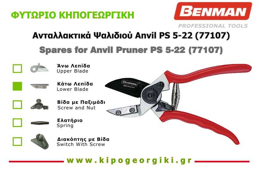 Κάτω Λεπίδα για Κλαδευτήρι Ίσιο PS 5 22 Benman 77107