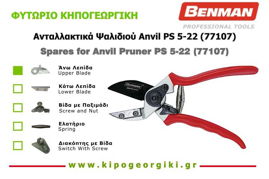 Άνω Λεπίδα για Κλαδευτήρι Ίσιο Anvil Benman 77107