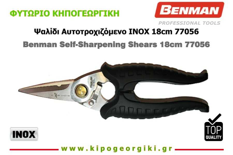 Ψαλίδι Αυτοτροχιζόμενο Πολλαπλής Χρήσης INOX 18cm Benman 77056