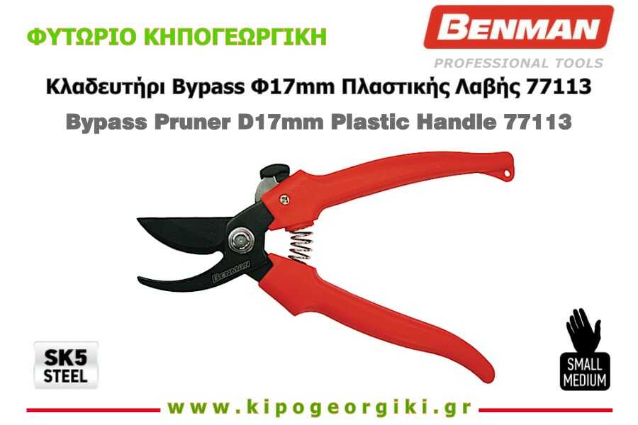 Κλαδευτήρι Κήπου Bypass Φ17mm Πλαστικής Λαβής Benman 77113