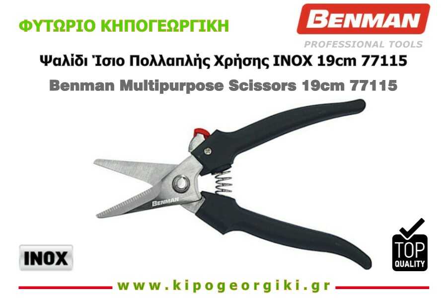 Ψαλίδι Ίσιο Πολλαπλής Χρήσης INOX Μήκους 19cm Benman 77115