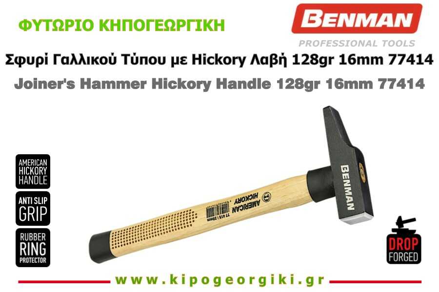 Σφυρί Γαλλικού Τύπου με Hickory Λαβή 128gr 16mm Benman 77414