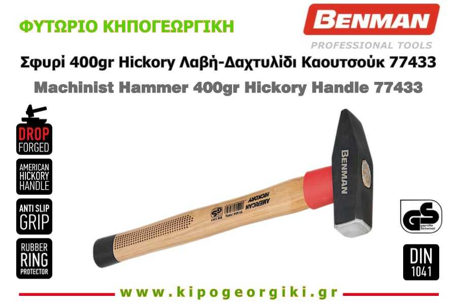 Σφυρί 400gr DIN 1041 Hickory Λαβή & Δαχτυλίδι Καουτσούκ Benman 77433
