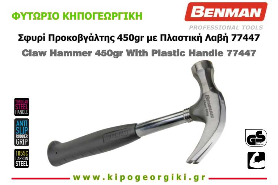 Σφυρί Προκοβγάλτης-Σαμούτσα 450gr με Πλαστική Λαβή Benman 77447