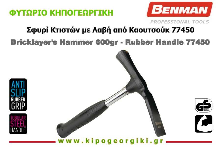 Σφυρί Κτιστών 600gr με Ελαστική Λαβή Καουτσούκ Benman 77450