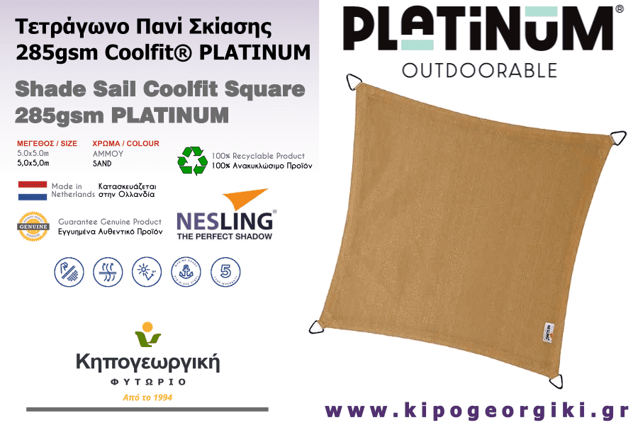 Τετράγωνο Πανί Σκίασης 5x5m 285gsm Άμμου Coolfit®