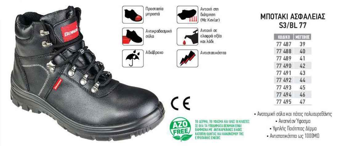 Μποτάκι Ασφάλειας Εργασίας S3/BL 77 BENMAN