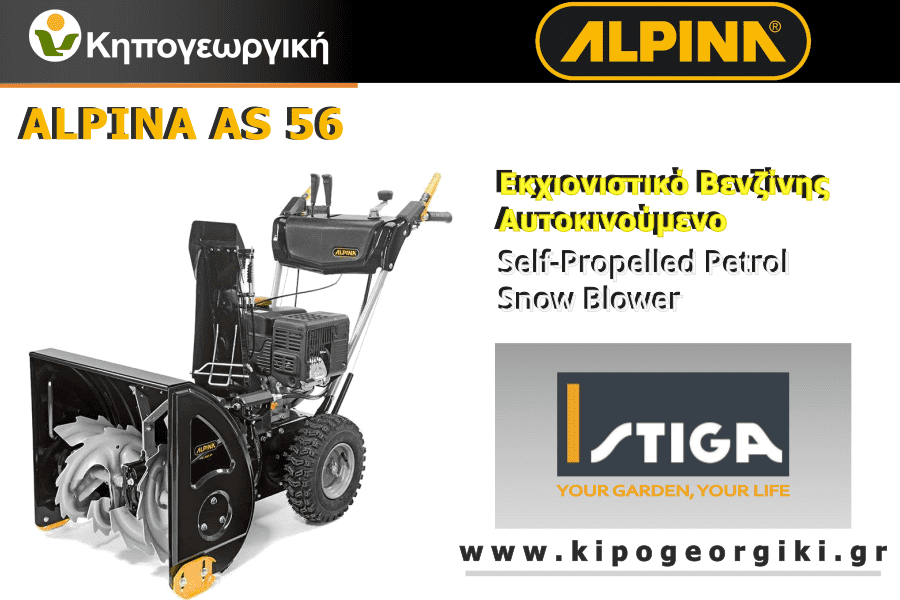 Εκχιονιστικά Βενζίνης ALPINA AS 56