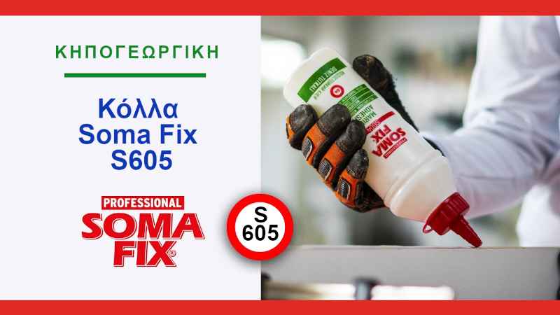 Κόλλα Soma Fix S605 Πολυουρεθάνης 500gr Αδιάβροχη